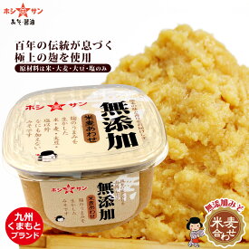 無添加味噌（合わせみそ）≪無添加みそ 650gカップ≫味噌職人渾身の技が詰まってます！自然の甘みが沁みわたります♪無添加みそ 無添加味噌【レビュー高評価】米・麦・大豆・麹 (麦こうじ)たっぷり味噌♪【創業明治！九州熊本の老舗ホシサン】