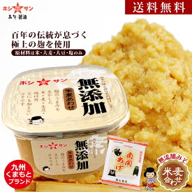 無添加みそ【送料無料(込み)】 ≪九州こだわり無添加みそ 650gカップ≫楽天1位！味噌職人たちの匠の技が詰まってます！からだ想いのやさしい甘み♪お子様に無添加みそ♪味噌 無添加味噌【味噌 みそ】創業明治！熊本の老舗味噌屋ホシサン★無添加味噌 新生活応援