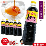 九州醤油【送料無料】ケース買い特価 ≪あまくち醤油 1L×6本≫【塩分控えめ】楽天1位多数獲得！全国から…