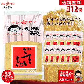 麦味噌 甘口【送料無料】≪九州熊本 特産味噌 ごていしゅ800g×12個≫【塩分控えめ 生みそ】ホシサン常に売上No1★全国からお取り寄せの人気味噌！麹たっぷり♪麦味噌 麦みそ 粒みそ【味噌 送料無料】【老舗味噌屋ホシサン】みそ 送料無料 (ケース買い)【極みだし★おまけ】
