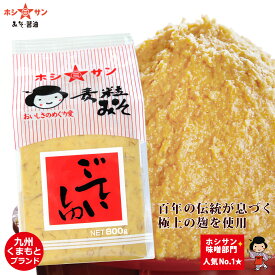 味噌 麦みそ【甘口 みそ】≪九州 熊本特産 麦味噌 ごていしゅ味噌 800g≫【塩分控えめ】【生みそ】甘口味噌♪楽天1位★全国お取り寄せの人気味噌！くせなし！麹(こうじ)たっぷり甘い麦粒味噌♪ベストセラー【粒味噌 粒みそ】【九州老舗みそ醤油屋ホシサン 売上No.1 味噌】