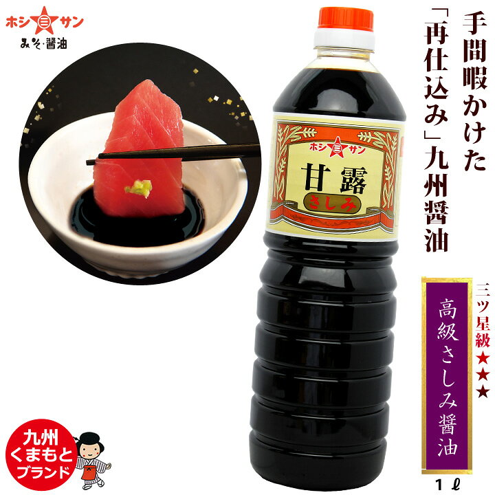 楽天市場 さしみ醤油 甘口 九州特選 高級さしみ醤油 甘露 1l 再仕込み醤油 上品な甘口 甘さおさえめ 保存料不使用 まさに香りが違います 丹精込めて作りました 醤油職人こだわり刺身しょうゆ 熊本 刺身醤油 九州 熊本の老舗みそ醤油屋ホシサン みそ 醤油 楽天市場 さしみ醤油 甘口 九州特選 高級さしみ醤油 甘露 1l 再仕込み醤油 上品な甘口 甘さおさえめ 保存料不使用 まさに香りが違います 丹精込めて作りました 醤油職人こだわり刺身しょうゆ 熊本 刺身醤油 九州 熊本の老舗みそ醤油屋ホシサン みそ 醤油
