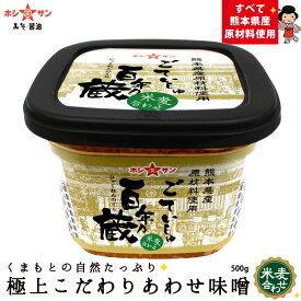 九州熊本の味噌【安心のすべて熊本県産原材料】≪熊本特産 百年乃蔵 合わせ味噌 500gカップ≫麦・お米・大豆・塩まで素材のすべてを徹底的に熊本県産の良質な原材料にこだわりました☆国産みそ【国産原材料】九州 熊本の老舗味噌屋ホシサン