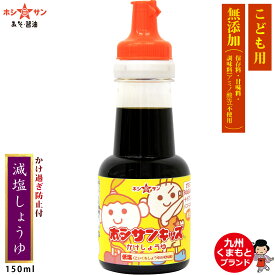 無添加醤油【安心安全の子ども用醤油】≪無添加 キッズ かけ醤油 150ml≫【塩分控えめ！濃口醤油比40％塩分カット】保存料/甘味料/化学調味料すべて不使用/子供用 無添加しょうゆ/九州醤油【九州/熊本の老舗醤油屋ホシサン】子供しょうゆ 子供醤油