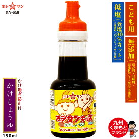 無添加醤油【安心安全の子ども用醤油】≪無添加 キッズ かけ醤油 150ml≫【塩分控えめ！濃口醤油比30％塩分カット】保存料/甘味料/化学調味料すべて不使用/子供用 無添加しょうゆ/九州醤油【九州/熊本の老舗醤油屋ホシサン】子供しょうゆ 子供醤油