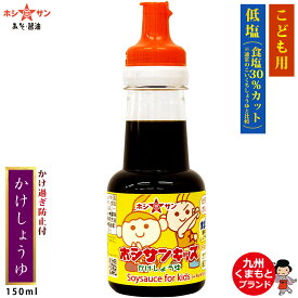 醤油【安心安全の子ども用醤油】≪キッズ かけ醤油 150ml≫【塩分控えめ！濃口醤油比30％塩分カット】保存料不使用/子供用 しょうゆ/九州醤油【九州/熊本の老舗醤油屋ホシサン】子供しょうゆ 子供醤油