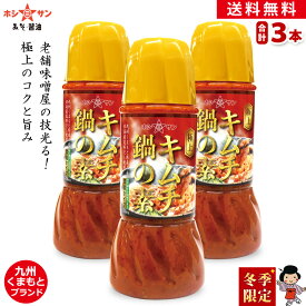 キムチ鍋の素セット【お得な送料無料☆(送料込み)】【旨味・香りが違います！】≪極上 キムチ鍋の素 250ml 3本セット≫【九州 鍋の素】熊本県産原料の無添加みそ仕込み！コクも旨みも香りもワンランク上の極上キムチ鍋【キムチ 鍋の素】季節限定【九州醤油屋ホシサン】