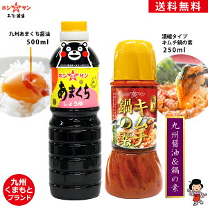 九州醤油&鍋の素セット【送料無料(込み)】≪あまくち醤油 500ml&キムチ鍋の素 250ml≫楽天1位!全国お取り寄せ 人気の甘口醤油セット【保存料不使用】熊本特産 甘口醤油 甘口しょうゆ【醤