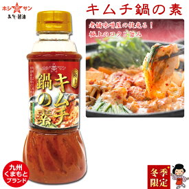 キムチ鍋の素【秋冬限定 鍋の素】【コク・旨味・香りが違います！】≪極上 キムチ鍋の素 250ml≫楽天1位多数★熊本県産原材料の無添加みそ仕込み！コクも旨みも香りもワンランク上のピリッと贅沢キムチ鍋♪〆のチャンポンやうどんも絶品【九州老舗みそ醤油屋ホシサン】鍋の素