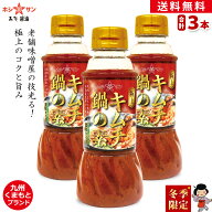 キムチ鍋の素セット【お得な送料無料☆(送料込み)】【旨味・香りが違います！】≪極上 キムチ鍋の素 250m…