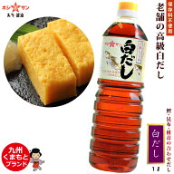 高級 白だし≪九州特選 白だし / 750ml / 1L /≫【保存料不使用】楽天1位多数！「だし」へのこだわりが違…