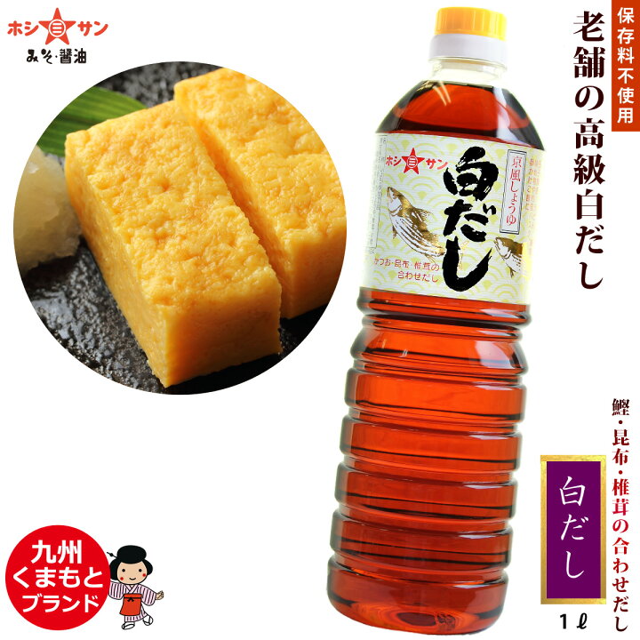 楽天市場】高級 白だし≪九州特選 白だし / 750ml / 1L /≫【保存料不 