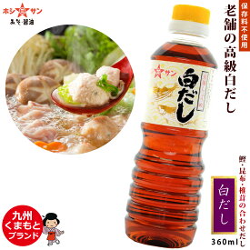 高級白だし≪九州特選 白だし360ml≫【お試しサイズ/保存料不使用】だしへのこだわりが違います！醤油職人自慢の白だし【しらだし 調味料 白だし 京風しょうゆ プロ仕様 白だし 万能 白だし】【九州熊本ホシサン】