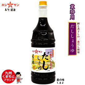 だし醤油【業務用】【プロ御用達】≪九州特選★だししょうゆ 星の味 1.8L≫【保存料不使用】かつおとにぼしの「一番だし」のみ贅沢使用！全国からお取り寄せ！高級だし醤油【九州熊本ホシサン】