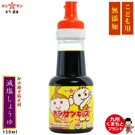 無添加醤油【安心安全の子ども用醤油】≪無添加 キッズ かけ醤油 150ml≫【塩分控えめ！濃口醤油比40％塩分カット】保存料/甘味料/化学調味料すべて不使用/子供用 無添加しょうゆ/九州醤油【九州/熊本の老舗醤油屋ホシサン】子供しょうゆ 子供醤油