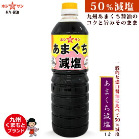 減塩醤油≪九州醤油 あまくち減塩 / 360ml / 1L / 1.8L /≫【塩分50％カット！減塩しょうゆ】【塩分控えめ】【保存料不使用】おいしい減塩醤油を追求！醤油職人が旨みをしっかり引き出した「減塩 甘口しょうゆ」【九州・熊本ホシサン】