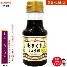 減塩醤油【卓上醤油】≪あまくち醤油 150ml≫【塩分控えめ！濃口醤油比25％塩分カット】保存料/甘味料/化学調味料すべて不使用/九州醤油【九州/熊本の老舗醤油屋ホシサン】