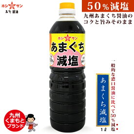 減塩醤油≪九州醤油 あまくち減塩 / 360ml / 1L / 1.8L /≫【塩分50％カット！減塩しょうゆ】【塩分カット】【保存料不使用】おいしい減塩醤油を追求！醤油職人が旨みをしっかり引き出した「減塩 甘口しょうゆ」【九州・熊本ホシサン】