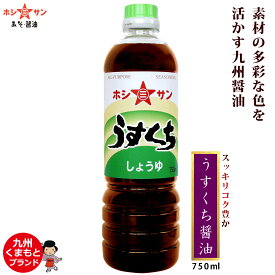 薄口醤油・淡口しょうゆ【九州・熊本の定番】≪うすくち醤油 / 750ml / 1L /≫【保存料不使用】すっきりなのにコク豊か！素材を活かす薄口しょうゆ【九州醤油】【九州・熊本の老舗醤油屋ホシサン】