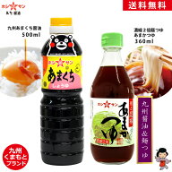 九州醤油＆麺つゆセット【送料無料(込み)】≪あまくち醤油 500ml＆あまかつゆ 360ml≫楽天1位！全国お取…