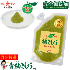 柚子胡椒 (青唐辛子使用)辛みと香りのバランス重視の方に！≪完全無添加 九州特選 青ゆずこしょう 80g≫まさに香りが違います！ピリッと絶品！老舗のこだわり柚子胡椒【柚子こしょう ゆず胡椒 特選 柚子胡椒 青唐辛子】老舗みそ醤油屋ホシサン