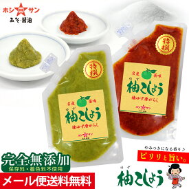 柚子胡椒(赤・青セット)【メール便 送料無料】≪完全無添加 特選ゆずこしょう 80g×2袋≫辛味が際立つ赤唐辛子タイプ♪さらに香りと辛味のバランス重視！青唐辛子の2種類をセット★国産ゆず使用♪ピリッと絶品柚子こしょう キャンプ【九州熊本みそ醤油屋ホシサン】