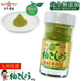 柚子胡椒≪完全無添加 九州ゆずこしょう 60g≫香りが違います！ピリッと旨い♪絶品！老舗のこだわり柚子胡椒【柚子こしょう ゆず胡椒 特選 柚子胡椒 瓶入り 柚子胡椒】【レビュー高評価 柚子胡椒】【九州 熊本の老舗ホシサン】