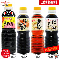 九州特選！あまくち醤油 ＆ だし醤油セット【送料無料】≪料理名人！九州醤油4本セット あまくち醤油 500…