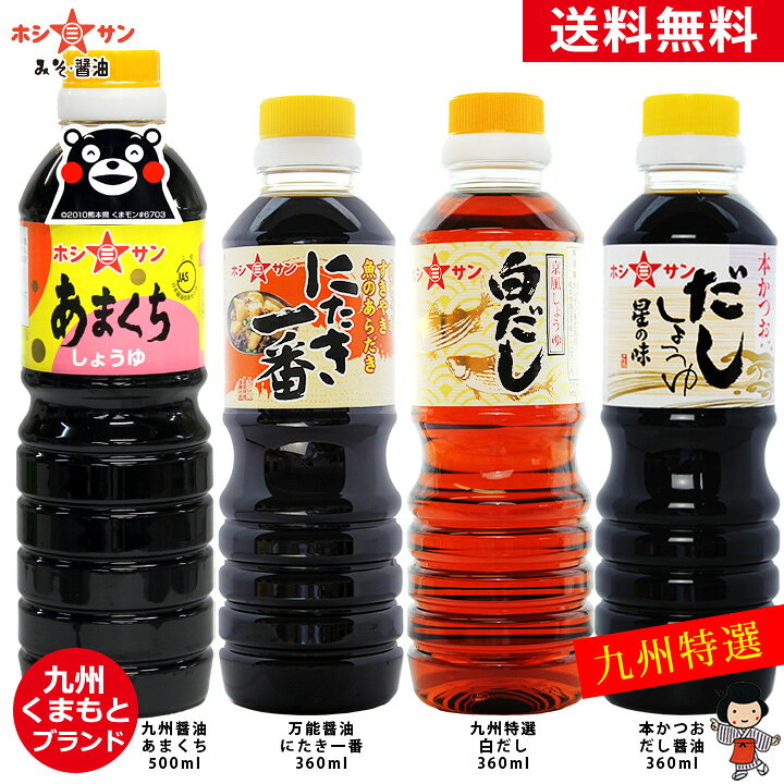 楽天市場】九州特選！あまくち醤油 ＆ だし醤油セット【送料無料