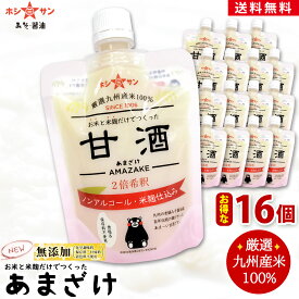 米麹甘酒 無添加【ケース買い大特価】【甘酒 送料無料 宅配便】≪九州産米100％！お米と米麹だけでつくった甘酒 (30g増量⇒180g×16個セット)2倍希釈≫無添加あまざけ【米麹甘酒】 砂糖不使用で糖度46度★ノンアルコール【無添加甘酒】九州老舗みそ醤油屋ホシサン