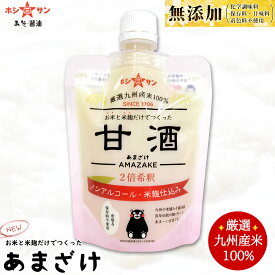 甘酒 あまざけ【無添加】≪九州産米100％！くまモンの甘酒 (30g増量⇒180gパック)(2倍希釈)≫匠の技！お米と米麹だけでつくった米麹甘酒【砂糖不使用】なのに甘い♪糖度なんと46度★【ノンアルコール】【夏バテ防止】九州熊本の老舗みそ醤油屋ホシサン【風邪予防】