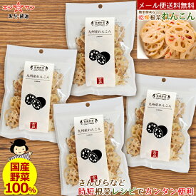 乾燥野菜 れんこん【九州産 乾燥れんこん】【メール便 送料無料】≪国産 乾燥野菜 (九州産れんこん30g×4袋セット≫【国産野菜】かき揚げ♪サラダ♪きんぴら♪炒め物♪【保存食 非常食】九州老舗みそ醤油屋ホシサン　乾燥野菜レンコン 蓮根