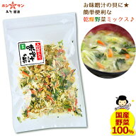 乾燥野菜ミックス≪乾燥野菜 1袋40g≫簡単！お味噌汁の具【国産野菜使用】和え物♪サラダなどに♪白菜 人…