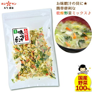 乾燥野菜ミックス≪乾燥野菜 1袋40g≫簡単!お味噌汁の具【国産野菜使用】和え物♪サラダなどに♪白菜 人参 小松菜 玉ねぎ【保存食】九州熊本の老舗 みそ醤油屋ホシサン