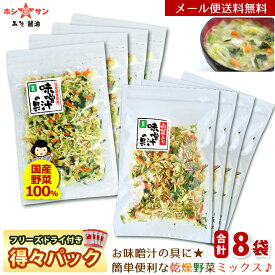 乾燥野菜ミックス 320g【フリーズドライ味噌4個付き】【メール便 送料無料】≪乾燥野菜 (白菜 人参 キャベツ 大根 玉ねぎ 小松菜の贅沢6種) 合計8個セット(40g×8袋)≫サッと♪お味噌汁の具 カップ麺【国産野菜使用】【保存食 非常食】九州老舗みそ屋ホシサン