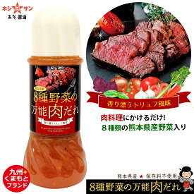 熊本県産 8種野菜の万能肉だれ【ステーキソース】≪250ml≫熊本県産の厳選野菜を8種使用！【トマト 玉ねぎ にんじん パプリカ にんにく 赤紫蘇 セロリ バジル】保存料・甘味・化学調味料不使用【九州熊本の老舗みそ醤油屋ホシサン】野菜ソース 肉ソース