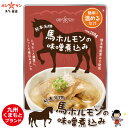 ホルモン煮込み ≪熊本名物★馬ホルモンの味噌煮込み(150g)≫熊本の居酒屋人気メニュー♪プロ御用達！くまもと銘品「…