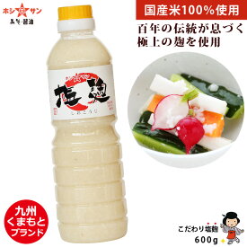 塩麹 ≪九州 万能こだわり塩麹 600g≫選び抜かれた老舗ホシサン 百年伝統の麹 (こうじ)をたっぷり使った人気の塩麹 (塩こうじ) 炒め物 スープ 素材の旨み引き出す万能調味料♪浅漬けも簡単♪【お肉を柔らかく】【魚の臭み取り】九州 熊本の老舗みそ醤油屋ホシサン