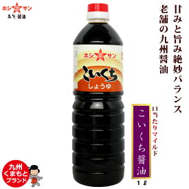 濃口醤油 (濃口しょうゆ)≪九州 こいくち醤油 1L ≫甘みと旨みの絶妙なバランス！九州・熊本の定番★九州の濃口しょうゆ【保存料不使用】【九州醤油】【九州・熊本の老舗醤油屋ホシサン】しょうゆ