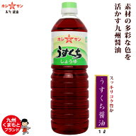 薄口醤油・淡口しょうゆ【九州・熊本の定番】≪うすくち醤油 / 750ml / 1L /≫【保存料不使用】すっきり…