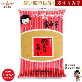 麦みそ ≪麦すり味噌 めぐりあい 1kg≫【塩分控えめ】麦粒を丁寧にすり 香り豊かに 甘くてコクのある上質なお味噌です♪子供もゴクゴク飲み干す絶品豚汁【プロ御用達】ホルモン等の味噌煮込み料理にも最適【九州熊本の老舗みそ屋ホシサン】楽天スーパーSALE★半額(50％OFF)