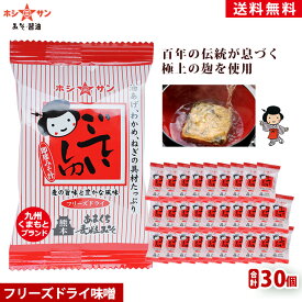 フリーズドライ味噌汁【送料無料】本格麦味噌（麦粒入り）≪九州ごていしゅ味噌 フリーズドライ 30個入≫九州熊本ならではのやさしい甘み♪非常食用/即席味噌【粒味噌/粒みそ/つぶ味噌/フリーズドライ/みそ汁】九州熊本の老舗味噌屋ホシサン