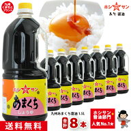 醤油 ケース買い【送料無料】≪九州 あまくち醤油 1.5L×8本≫全国からお取り寄せの人気醤油！【保存料不…