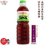 薄口醤油・淡口しょうゆ≪うすくち醤油　500ml≫【保存料不使用】すっきりなのにコク豊か！素材を活かす…