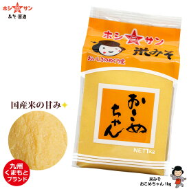 米味噌 米みそ 白みそ 白味噌≪九州くまもと おこめちゃん 1kg ≫なめらかさを極めた逸品！【九州味噌】【熊本みそ】【安心の九州産お米使用】麹(米こうじ)たっぷり【九州・熊本の老舗醤油屋ホシサン】