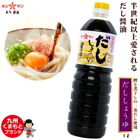 だし醤油 ≪九州特選★だししょうゆ 星の味 1L≫【保存料不使用】半世紀以上愛される「ホシサン醤油」の冠名輝く逸品！鰹(かつお)とにぼしの「一番だし」のみ贅沢使用♪楽天1位多数！高級だし醤油【全国からお取り寄せ☆プロ仕様 万能調味料】