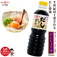 だし醤油 ≪九州特選★だししょうゆ 星の味 360ml≫【保存料不使用】半世紀以上愛される「ホシサン醤油」…