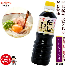 だし醤油 ≪九州特選★だししょうゆ 星の味 360ml≫【保存料不使用】半世紀以上愛される「ホシサン醤油」の冠名輝く逸品！鰹(かつお)とにぼしの「一番だし」のみ贅沢使用♪楽天1位！高級だし醤油【全国からお取り寄せ☆お試し 万能調味料】