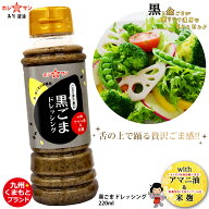 ごまドレッシング【アマニ油入りドレッシング】≪黒ごま ドレッシング with アマニ油 米麹 220ml≫贅沢に…