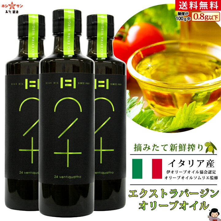 楽天市場 エクストラバージンオリーブオイル 酸度0 8g以下の最高品質 無添加 送料無料 イタリア産100 Exバージン オリーブオイル 24ventiquattro 250g 3本セット オリーブオイル鑑定士 萩堂紀里氏 監修 新鮮搾りの瑞々しい香り Jas認定工場充填 九州